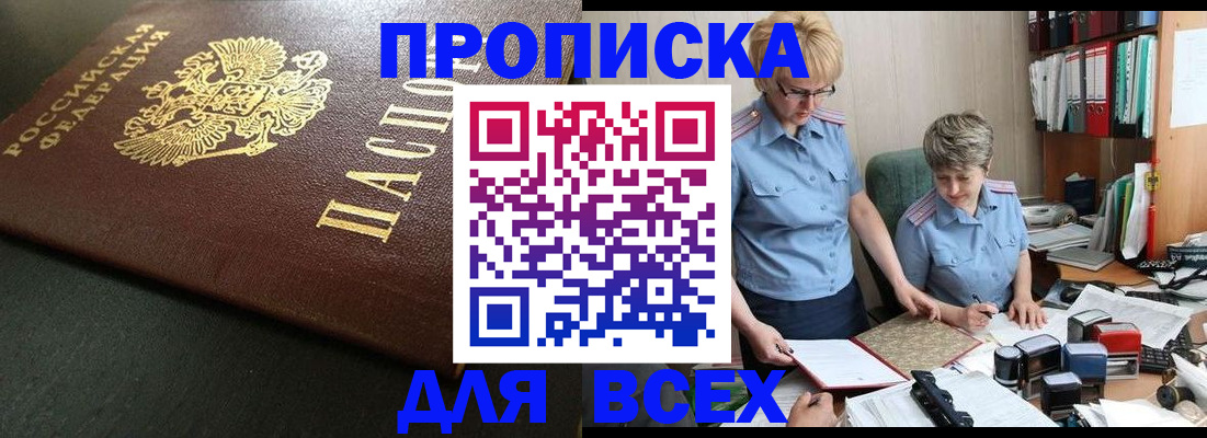 прописка в Белгороде